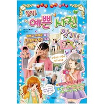 아이북 찰칵 예쁜 사진 찍기 멋지게 찍어 봐요, 단품없음