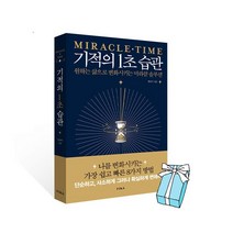 기적의 1초 습관+사은품 제공