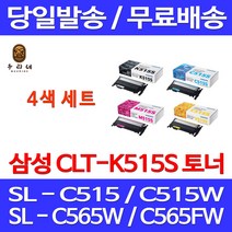 로켓와우토너 삼성 CLT-P515C 4색 세트 SL-C515W C565FW C565W C515 SAMSUNG 정품 레이져 카트리지 SL-C515 공기업 SLC515W 복사기 출력물 CLT515, 4개입, CLT-P515C 4색 정품세트