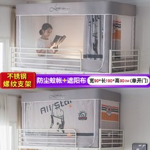 벙커침대 게스트하우스 2층침대 커튼 사무실 이케아 캐노피 다이소 방충망 모기장 기숙사 필수템, 0.9m 침대 【하층 일반】 볼 게임