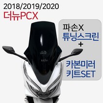 더뉴PCX튜닝스크린 PCX튜닝백미러 킷 18~20 PCX윈도우 PCX미러킷 PCX튜닝쉴드 PCX백미러 PCX거울 카본미러 PCX튜닝용품 PCX튜닝파츠 PCX스크린+PCX미러SET, (쿠)더뉴SR투명+포워드미러SET/D