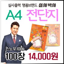 소량전단지, 100장, A4-단면