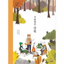 가을캠핑 강원 사계절아이와여행, 상품명
