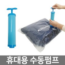 [지니컴퍼니] 압축팩 펌프 여행용 휴대용 의류 이불 압축기, 단품, 단품