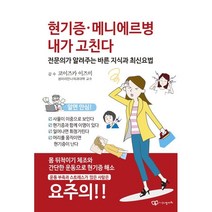 현기증ㆍ메니에르병 내가 고친다:전문의가 가르쳐주는 바른 지식 최신 요법, 정다와, 9788969910325, 코이즈카 이즈미 감수