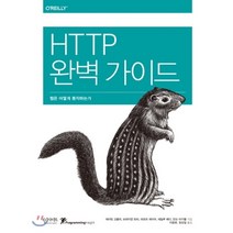 HTTP 완벽 가이드:웹은 어떻게 동작하는가, 인사이트