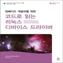 새책-스테이책터 [코드로 읽는 리눅스 디바이스 드라이버] 임베디드 개발자를 위한-스리크슈난 벤카테스와란 지음 박재호 옮김, 단품, 단품