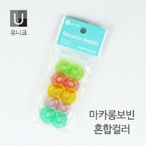 유니크 가정용 마카롱 보빈-컬러 10EA/보빙/이쁜 보빙, 라일락, 10개