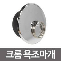 [0UK] 크롬 욕조마개.뚜껑.욕실마개.욕실용품.욕조마게 크롬 조마개 뚜껑 욕실마개 욕실용품 234567EA, 화이트 욕조마개