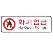 아트사인 화기엄금 255x85mm 표지판 9119.아트사인