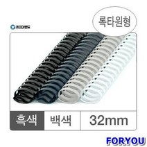ForU14 플라스틱링 32mm 흑색 대박스 갑입 50개 서류제본 와이어제본 제본용품