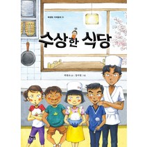 수상한 식당, 북멘토