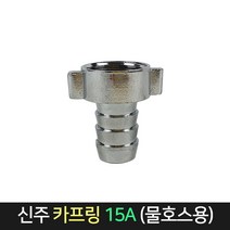카프링 (신주) 수도꼭지 연결 커플링 너트 물호스용, 단품