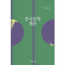 중국문학개론, 학고방, 시오노야 온(저),학고방