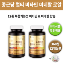 종근당 건강 슈퍼비젼 멀티 비타민 미네랄 로얄 종합 영양제 영양재 멀비 종비 홈쇼핑 추천 효과 좋은 식물 면역력 만성 피로 회복 회복제 대용량 영양 보충 섭취 + 알약케이스증정, 2통 360정 (12개월분) *대용량할인가*