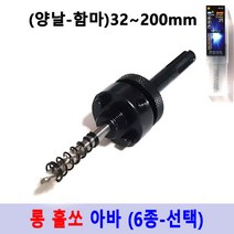 아바 홀커터 아바 7종 롱홀소 드릴 아바 임팩용 SDS용아바 일반아바 바이메탈홀쏘 블랙불, 6번