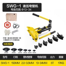 수동 유압 밴딩기 파이프 절곡기, C. SWG-1( 13-34 외경)