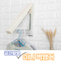 아웅다움〕좁은공간행거 공간활용 옷걸이대 베란다 옷걸이 간이 벽고정행거ll1!ll