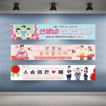 가정의달 스승의날 현수막 행사 플랜카드 대형 스승의은혜 선생님 감사, 샘플01_타공나무+끈