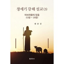 창세기 강해 설교 (3) - 말씀사 변종길, 단품