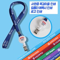 사원증 목걸이제작 로고인쇄 릴홀더 에폭인쇄 RF카드 PVC사원증 케이스 회사 기업, 목걸이줄전사인쇄(목걸이줄포함 X), 500개