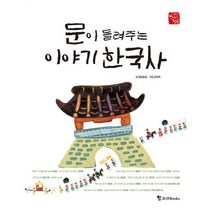 문이 들려주는 이야기 한국사, 조선북스