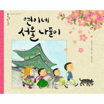 웅진북센 연이네 서울 나들이 18 온고지신우리문화그림책, One color | One Size@1