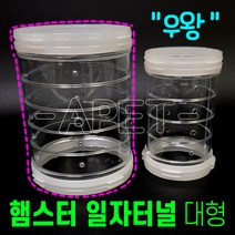 아마존터널 햄스터 일자터널 대형