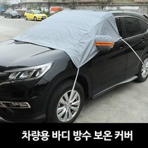 차박 사생활보호 방수 보온 가림막 차량 전면 커버 우레탄 스크린 어닝 타프 도어케이트 사이드월