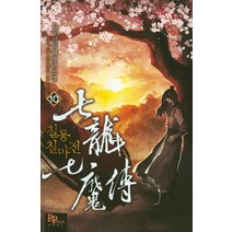 칠룡 칠마전 10:묘수 신무협 장편소설, 파피루스, 묘수 저