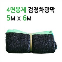 미래기업 차광막 그늘막 차광망 햇빛그늘막, 4면봉제 검정 95% 5M x 6M, 1장