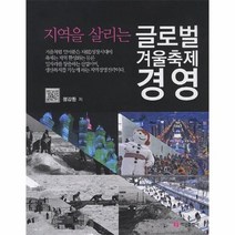 글로벌 겨울 축제 경영 지역을 살리는, 상품명
