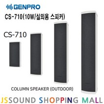 GENPRO CS-710 컬럼 스피커 10W 옥외용 방수 스피커
