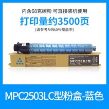 복사기 상채 적용 리코 MPC2503HCLC 형 핑크 케이스 AFICIOC2011SP 토너파우더 EXSP 1907664744, 스탠다드 용량 블루 핑크 케이스 68
