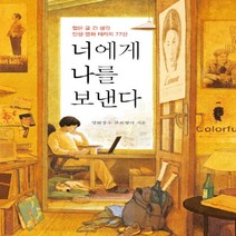 NSB9788968971051 새책-스테이책터 [너에게 나를 보낸다] -짧은 글 긴 생각 인생 영화 테라피 77선--가연-박시영(영화장수 루피형아) 지음, 너에게 나를 보낸다