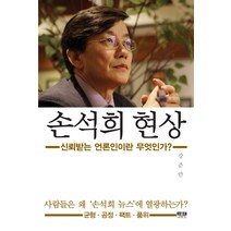 손석희 현상:신뢰받는 언론인이란 무엇인가? | 균형ㆍ공정ㆍ팩트ㆍ품위, 인물과사상사, 강준만