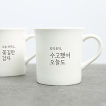 생활만 홈카페 감성 문구 머그컵, 1개, 심플무광 화이트_25. 오늘 하루도 건강하세요