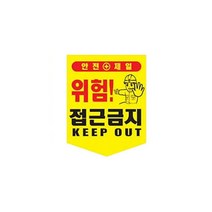 오각 끈부착 타포린 접근금지 안전표지 위험표지 기타안전용품 추락주의 seven0626*8361599pY