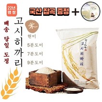 [국산보리쌀증정] 22년 햅쌀 고시히카리 쌀 10kg 주문 후 즉석도정미 (도정선택 필수) 현미 5분도미 7분도미 9분도미 오분도미 칠분도미 바로도정 당일도정 단일품종 고시히까리, 1봉, 10Kg현미
