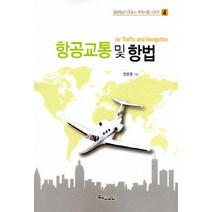 NSB9791185417332 새책-스테이책터 [항공교통 및 항법] --경량항공기조종사 학과시험 4-교우미디어-정병열 지음-우주/해양/조선 기타공학-20, 항공교통 및 항법