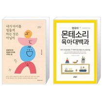 유니오니아시아 내가 아이를 힘들게 하는 것은 아닐까 + 영유아 몬테소리 육아대백과, [단일상품], [단일상품], [단일상품]