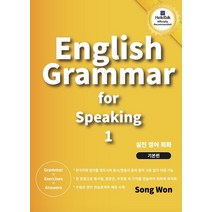 English Grammar for speaking 1:영어 회화를 위한 초급 실전 영어 회화 책, 송원
