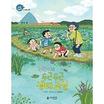 [개똥이네][중고-최상] 푸른이의 두근두근 생태 교실
