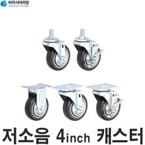 AC 무소음 4ic 캐스터 바퀴 밀차 카트바퀴 대차 운반차 수레바퀴 달리 핸드카 손수레 밀카 핸들카 팔레트 서빙카트 식당카 바퀴 관공서
