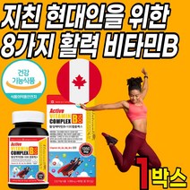 고함량 비타민 b군 활성 비타민 비군 고용량 고농축 비타민b 8가지 b1 b2 B6 B9 B12 리보플라빈 나이신 종합 콤플렉스 컴플렉스 복합제 복합체 complex 영양제, 1박스