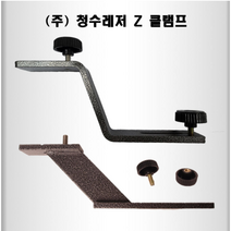 [청수레져] 받침틀 크랭크 2종, 별매_클립 1개(낱개)