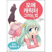 모에 캐릭터 그리는 법 : 동작·감정표현 편, AK(에이케이 커뮤니케이션즈)