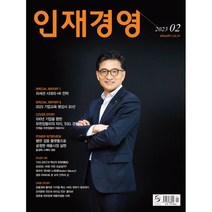 인재경영 (월간) : 2월 [2023] : 통권 216호, 인싸이트코리아
