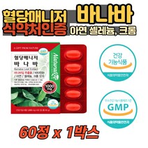 중년 혈당 개선 바나바잎 추출물 건강기능식품 비타민B 셀레늄 식품 혈당 개선 도움 건강 억제 온가족 남녀노소 40대 50대 60대 노인 노년 여자 남자 어버이날 선물 생신 코로솔산