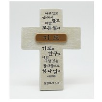 러빙갓 골드바십자가 탁상십자가 미니십자가 담대하라 내려놓음 기도 축복 중 택일